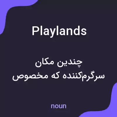 معنی playlands به فارسی معنی playlands به فارسی
