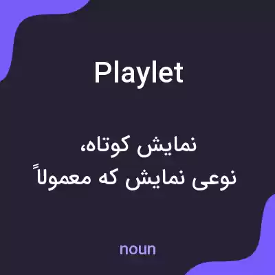 معنی playlet به فارسی معنی playlet به فارسی