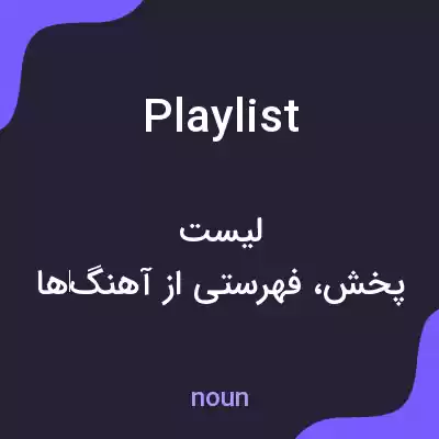 معنی playlist به فارسی معنی playlist به فارسی