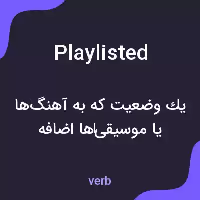 معنی playlisted به فارسی معنی playlisted به فارسی