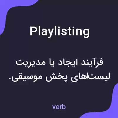 معنی playlisting به فارسی معنی playlisting به فارسی
