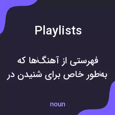 معنی playlists به فارسی معنی playlists به فارسی