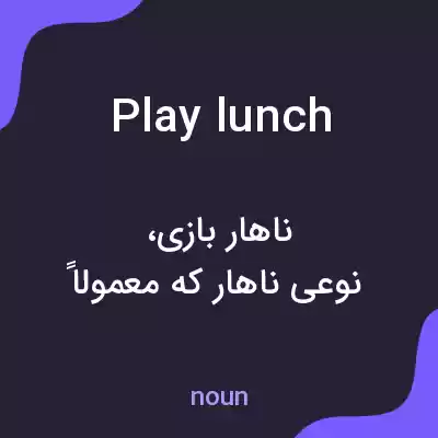 معنی play lunch به فارسی معنی play lunch به فارسی