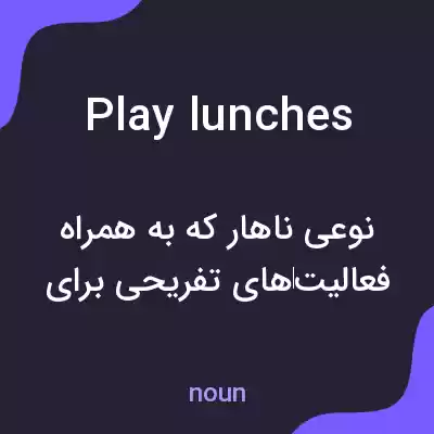 معنی play lunches به فارسی معنی play lunches به فارسی