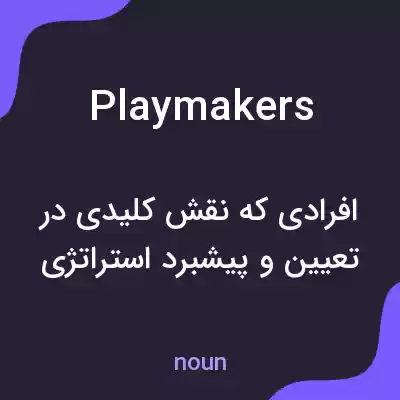 معنی playmakers به فارسی معنی playmakers به فارسی