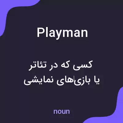 معنی playman به فارسی معنی playman به فارسی