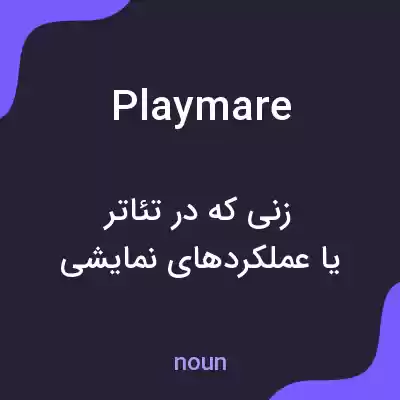 معنی playmare به فارسی معنی playmare به فارسی