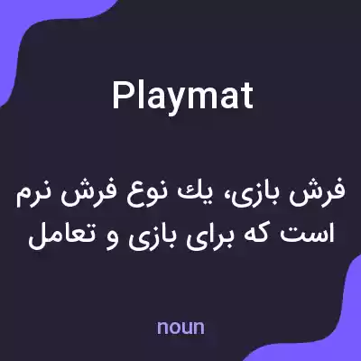 معنی play mat به فارسی معنی play mat به فارسی