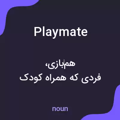 معنی playmate به فارسی معنی playmate به فارسی