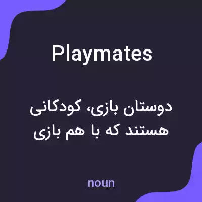 معنی playmates به فارسی