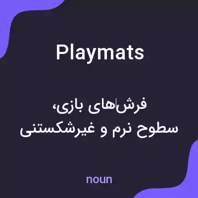 معنی play mats به فارسی معنی play mats به فارسی
