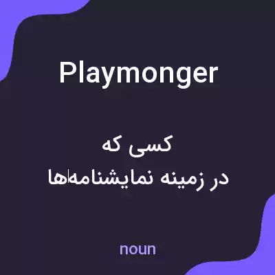 معنی playmonger به فارسی معنی playmonger به فارسی