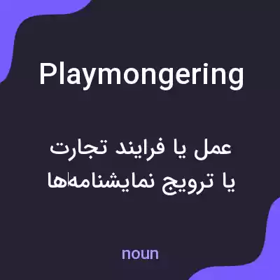 معنی playmongering به فارسی معنی playmongering به فارسی