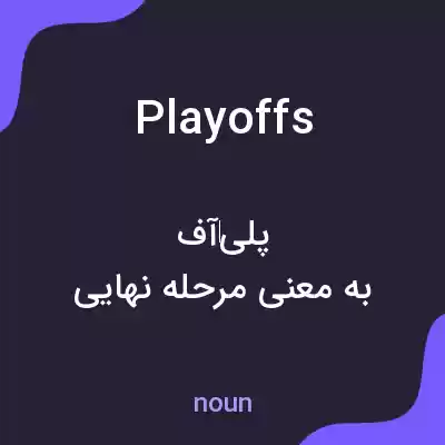 معنی playoffs به فارسی معنی playoffs به فارسی