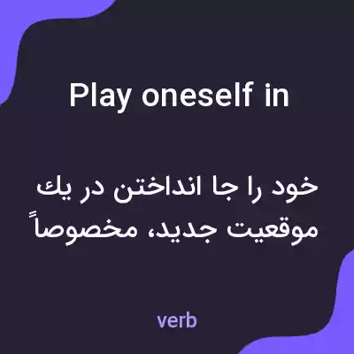 معنی play oneself in به فارسی معنی play oneself in به فارسی