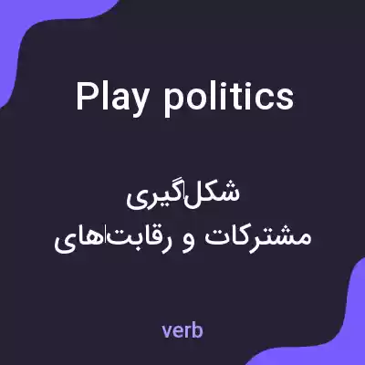 معنی play politics به فارسی معنی play politics به فارسی