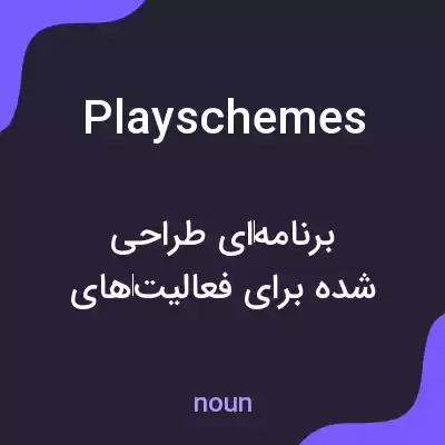 معنی playschemes به فارسی معنی playschemes به فارسی