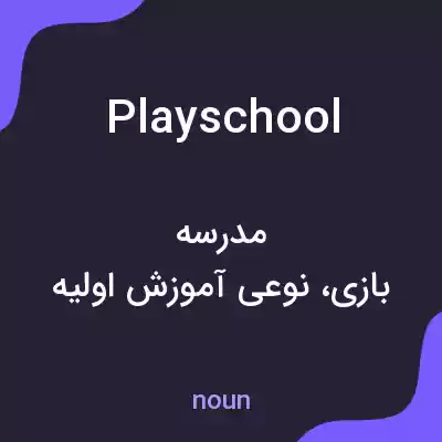 معنی playschool به فارسی معنی playschool به فارسی