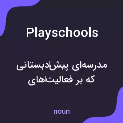 معنی playschools به فارسی معنی playschools به فارسی