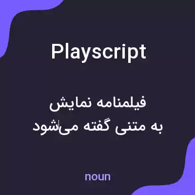 معنی playscript به فارسی معنی playscript به فارسی