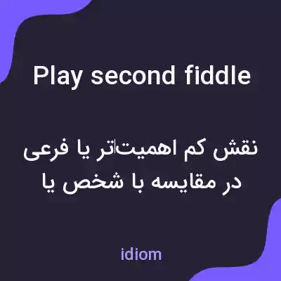 معنی play second fiddle به فارسی معنی play second fiddle به فارسی