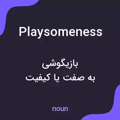 معنی playsomeness به فارسی معنی playsomeness به فارسی