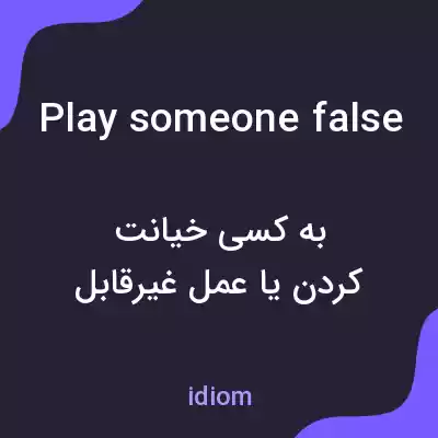 معنی play someone false به فارسی معنی play someone false به فارسی