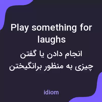 معنی play something for laughs به فارسی معنی play something for laughs به فارسی