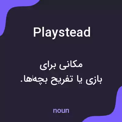 معنی playstead به فارسی معنی playstead به فارسی