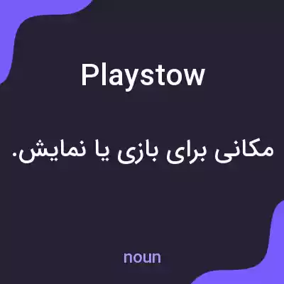 معنی playstow به فارسی معنی playstow به فارسی