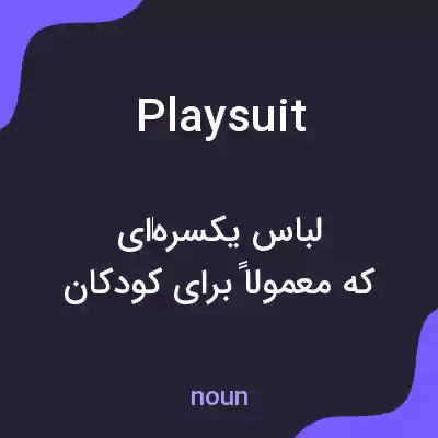 معنی playsuit به فارسی معنی playsuit به فارسی