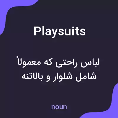 معنی playsuits به فارسی معنی playsuits به فارسی