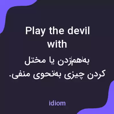 معنی play the devil with به فارسی معنی play the devil with به فارسی
