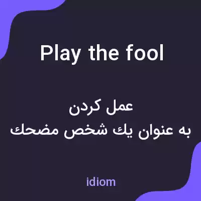معنی play the fool به فارسی معنی play the fool به فارسی