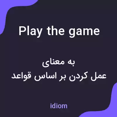 معنی play the game به فارسی معنی play the game به فارسی