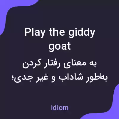 معنی play the giddy goat به فارسی معنی play the giddy goat به فارسی