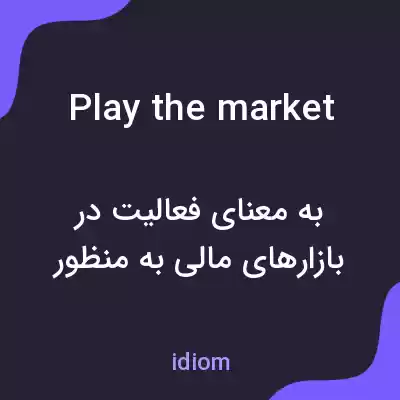 معنی play the market به فارسی