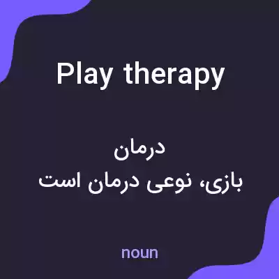 معنی play therapy به فارسی معنی play therapy به فارسی
