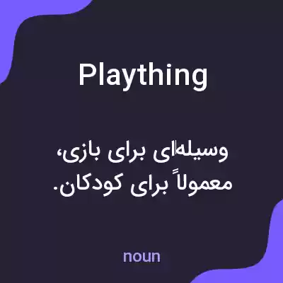 معنی plaything به فارسی معنی plaything به فارسی