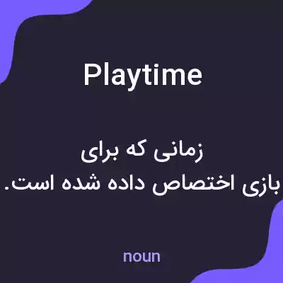 معنی playtime به فارسی معنی playtime به فارسی