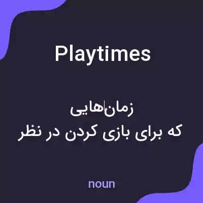 معنی playtimes به فارسی معنی playtimes به فارسی