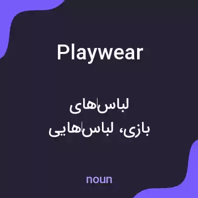 معنی playwear به فارسی معنی playwear به فارسی