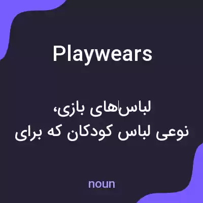 معنی playwears به فارسی معنی playwears به فارسی