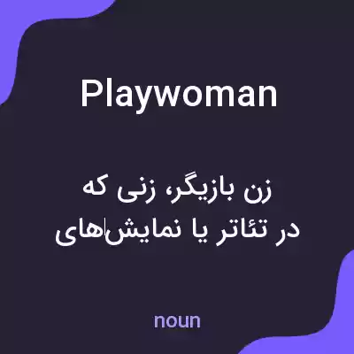 معنی playwoman به فارسی معنی playwoman به فارسی