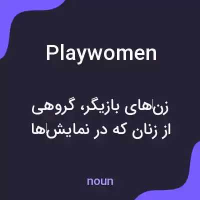 معنی playwomen به فارسی معنی playwomen به فارسی