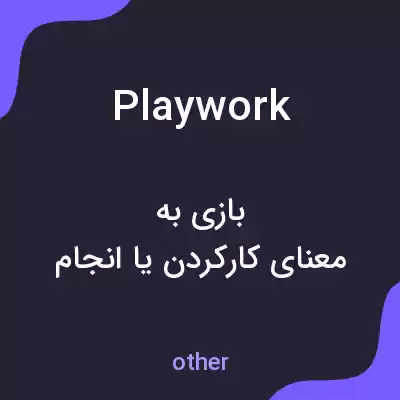 معنی playwork به فارسی معنی playwork به فارسی
