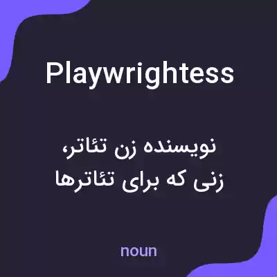 معنی playwrightess به فارسی معنی playwrightess به فارسی