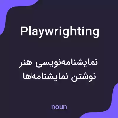 معنی playwrighting به فارسی معنی playwrighting به فارسی