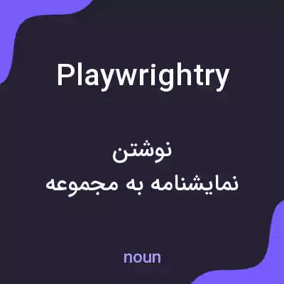 معنی playwrightry به فارسی معنی playwrightry به فارسی