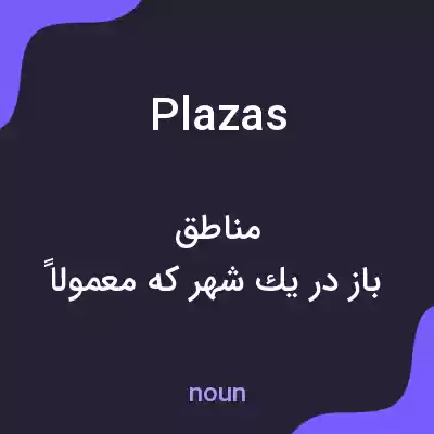 معنی plazas به فارسی معنی plazas به فارسی
